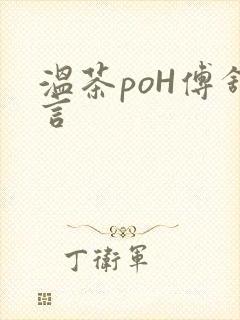 温茶poH傅舒言