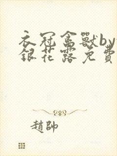 衣冠禽兽by金银花露免费阅读封面