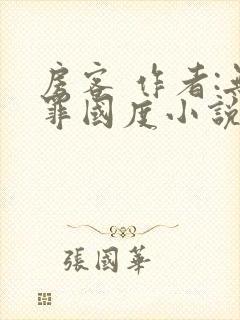 房客 作者:无罪国度小说全文免费