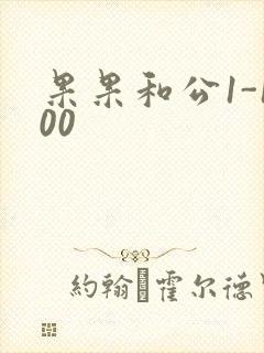 果果和公1-100