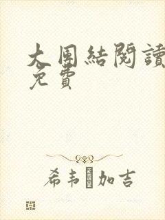大团结阅读全文免费