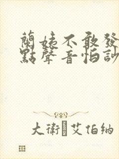 兰姨不敢发出一点声音怕吵醒风