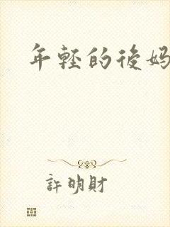 年轻的后妈