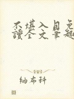 不堪入目免费阅读全文笔趣阁封面