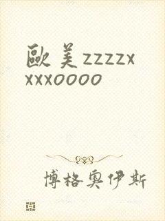 欧美zzzzxxxxoooo