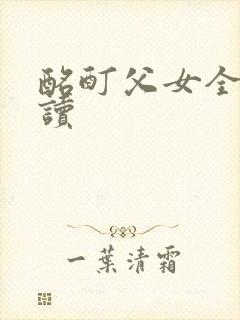 酩酊父女全文阅读