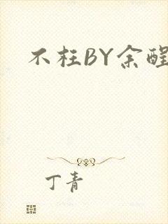 不枉BY余酲