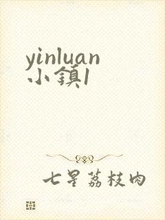 yinluan小镇1封面