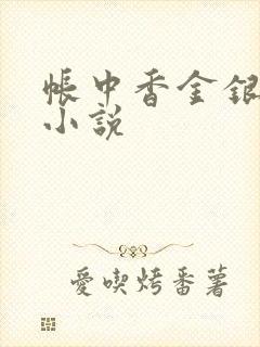 帐中香金银花露小说