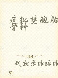 疯批双胞胎兄弟骨科