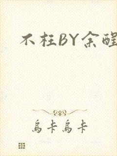 不枉BY余酲封面