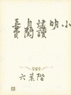 长月烬明小说免费阅读封面