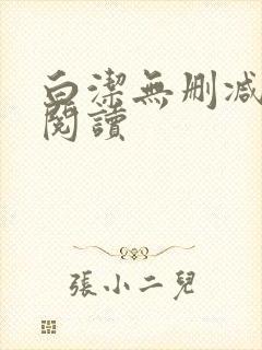 白洁无删减全文阅读封面
