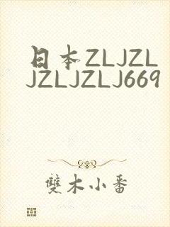 日本ZLJZLJZLJZLJ669
