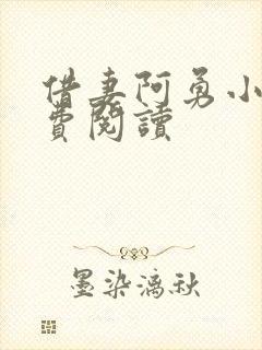借妻阿勇小说免费阅读