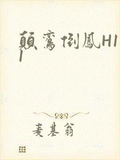 颠鸾倒凤H1V1封面