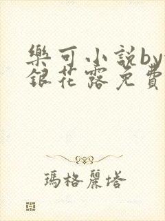 乐可小说by金银花露免费阅读