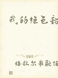 我的绝色韵母