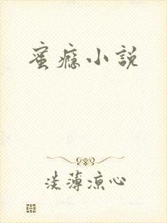 蜜瘾小说封面