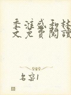 季淮盛和林栀全文免费阅读