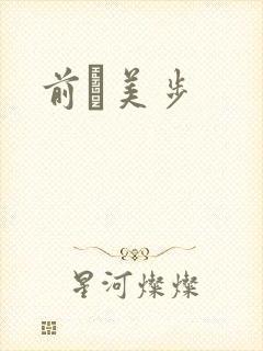前嶋美步