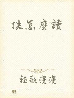 佚怎么读