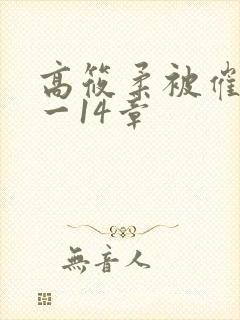 高筱柔被催眠1一14章封面