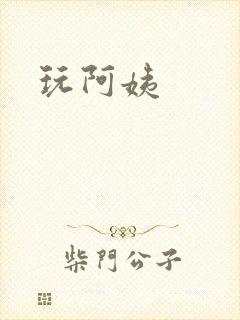 玩阿姨
