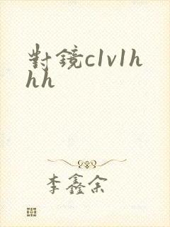 对镜c1v1hhh