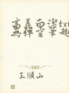 高义白洁txt无弹窗笔趣阁