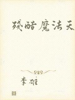 残酷魔法天使