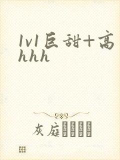 1v1巨甜+高hhh