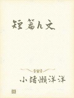 短篇h文