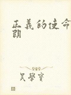 正义的使命厉元朗