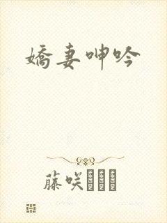 娇妻呻吟