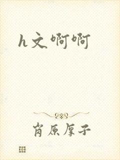 h文啊啊