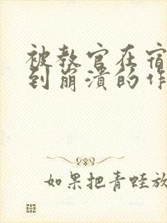 被教官在宿舍C到崩溃的作文迷彩