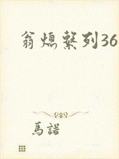 翁熄系列36章