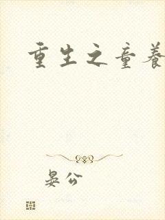 重生之童养媳