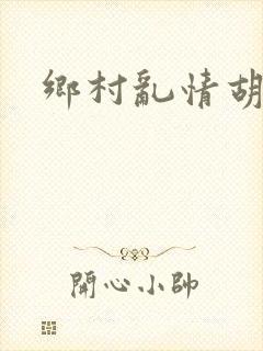 乡村乱情胡秀英封面