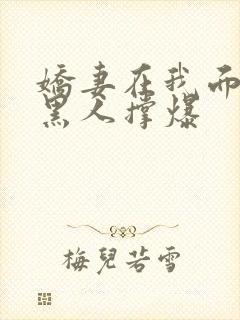 娇妻在我面前被黑人撑爆