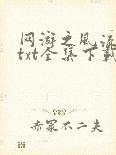 网游之风流骑士txt全集下载