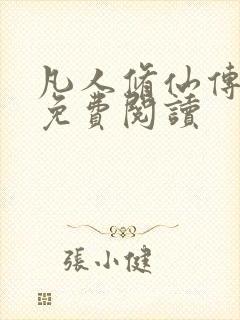 凡人修仙传小说免费阅读