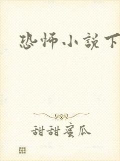恐怖小说下载