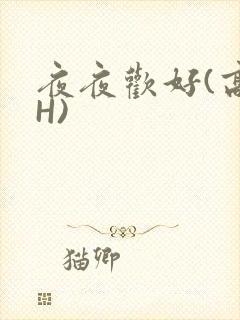 夜夜欢好(高 H)
