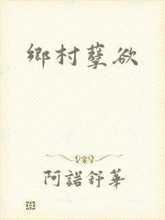 乡村孽欲