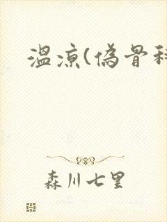 温凉(伪骨科)