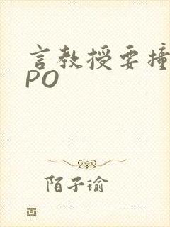 言教授要撞坏了PO