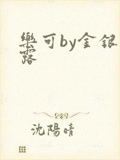 乐可by金银花露封面