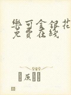 乐可金银花全文免费在线